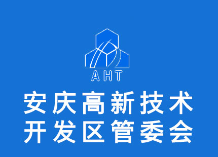 安慶高新技術(shù)產(chǎn)業(yè)開發(fā)區(qū)管理委員會(huì)